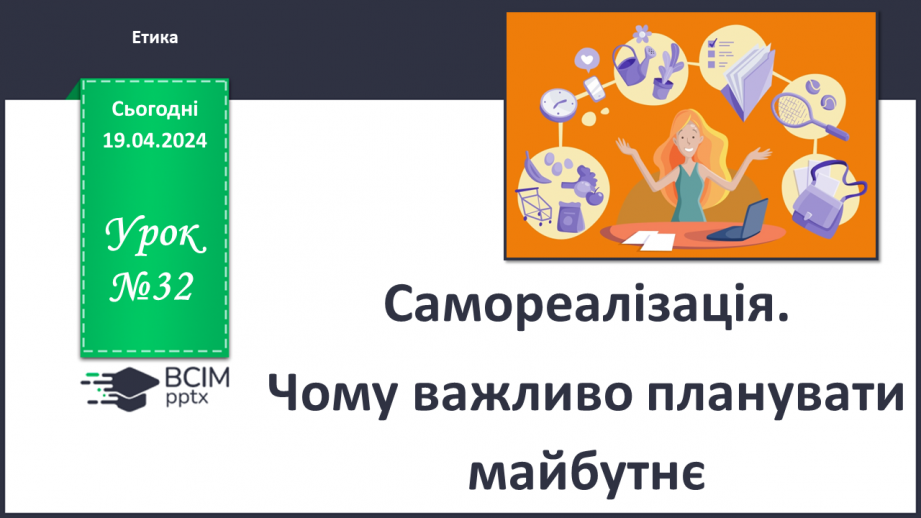 №32 - Самореалізація. Чому важливо планувати майбутнє.0 №32 - Самореалізація. Чому важливо планувати майбутнє.0