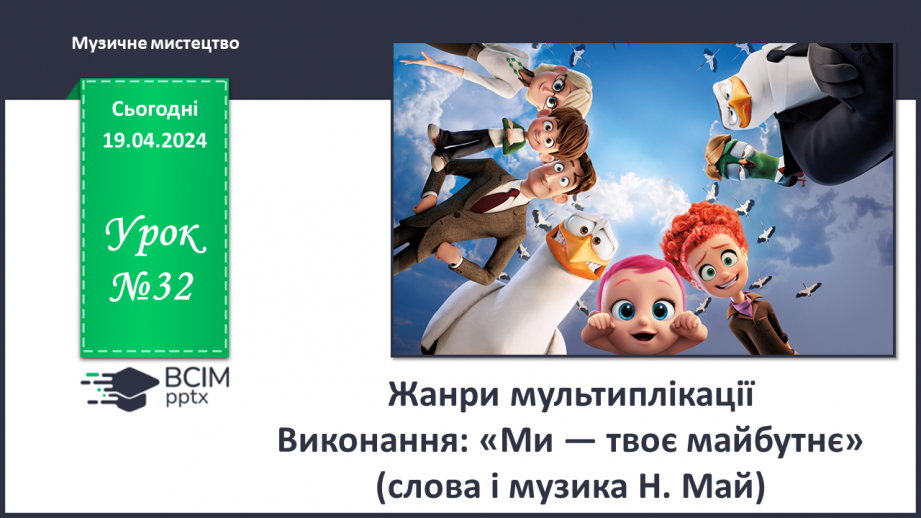 №32 - Жанри мультиплікації0 №32 - Жанри мультиплікації0