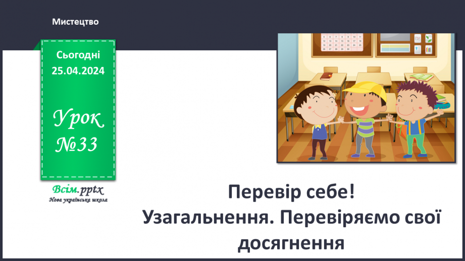 №33 - Перевір себе!0 №33 - Перевір себе!0