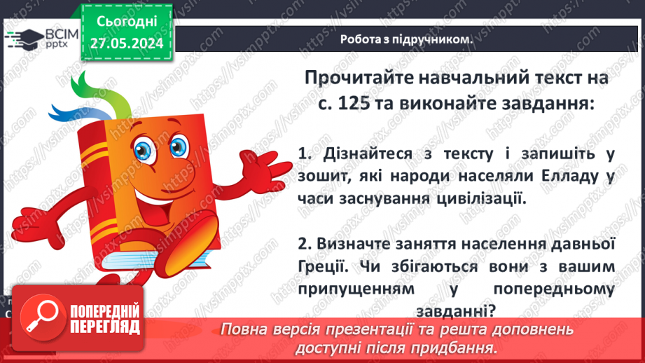 №33 - Природа і населення стародавньої Греції8 №33 - Природа і населення стародавньої Греції8