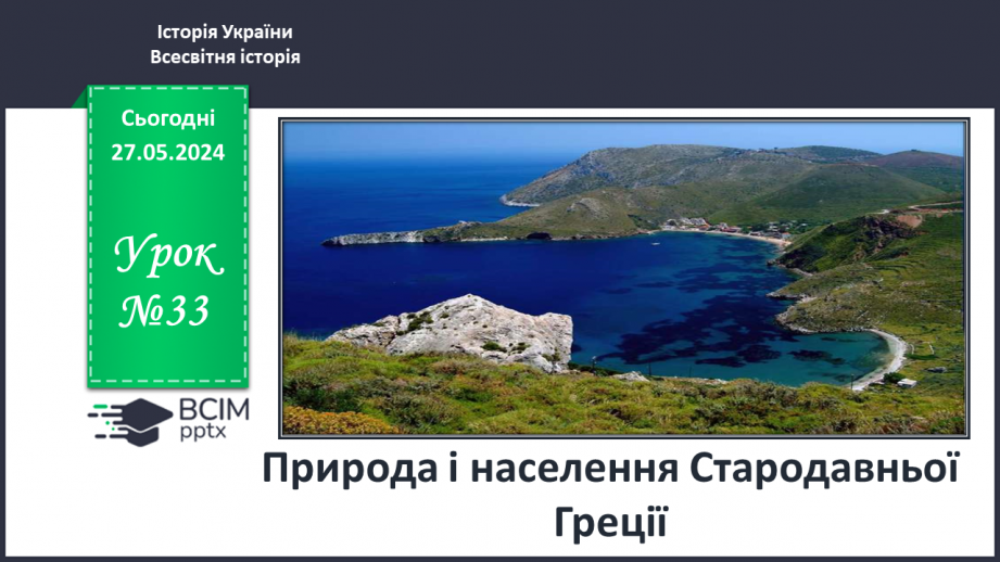 №33 - Природа і населення стародавньої Греції0 №33 - Природа і населення стародавньої Греції0