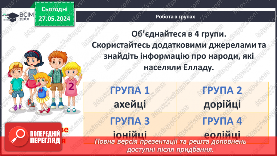 №33 - Природа і населення стародавньої Греції9 №33 - Природа і населення стародавньої Греції9