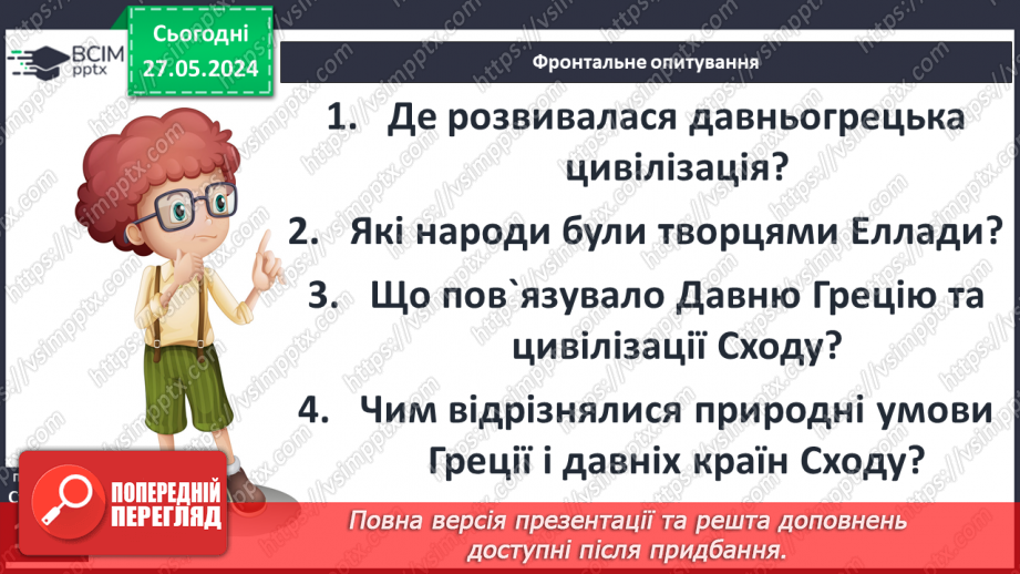 №33 - Природа і населення стародавньої Греції19 №33 - Природа і населення стародавньої Греції19