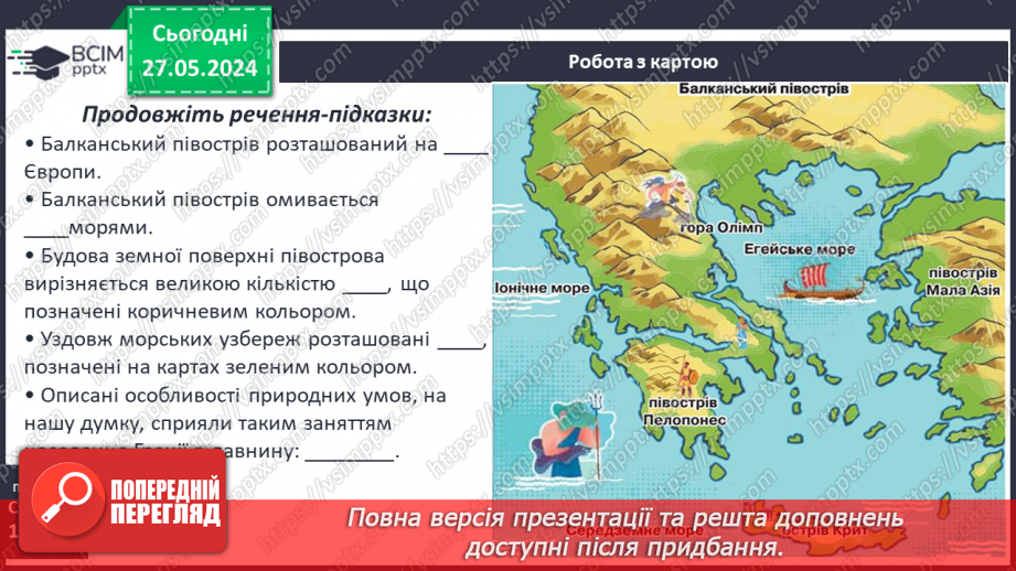 №33 - Природа і населення стародавньої Греції7 №33 - Природа і населення стародавньої Греції7