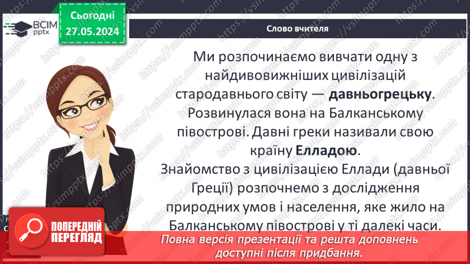 №33 - Природа і населення стародавньої Греції5 №33 - Природа і населення стародавньої Греції5