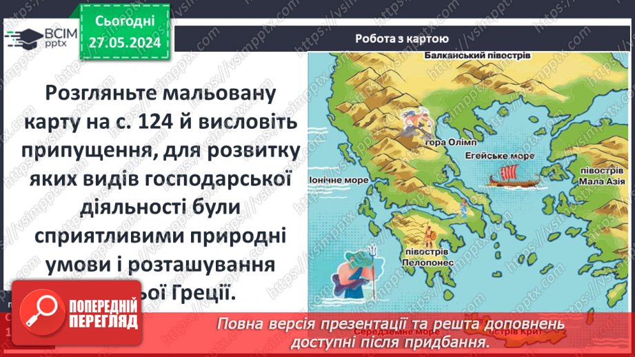 №33 - Природа і населення стародавньої Греції6 №33 - Природа і населення стародавньої Греції6