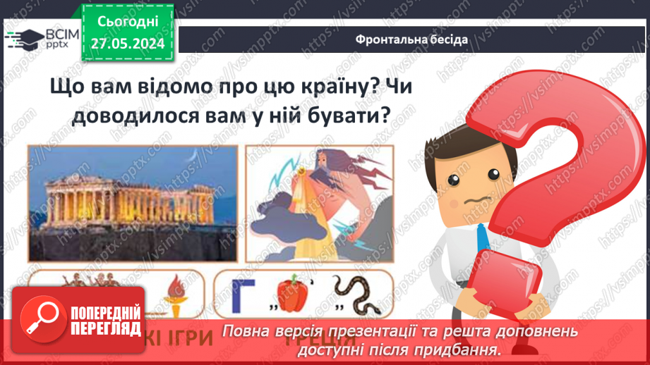 №33 - Природа і населення стародавньої Греції4 №33 - Природа і населення стародавньої Греції4