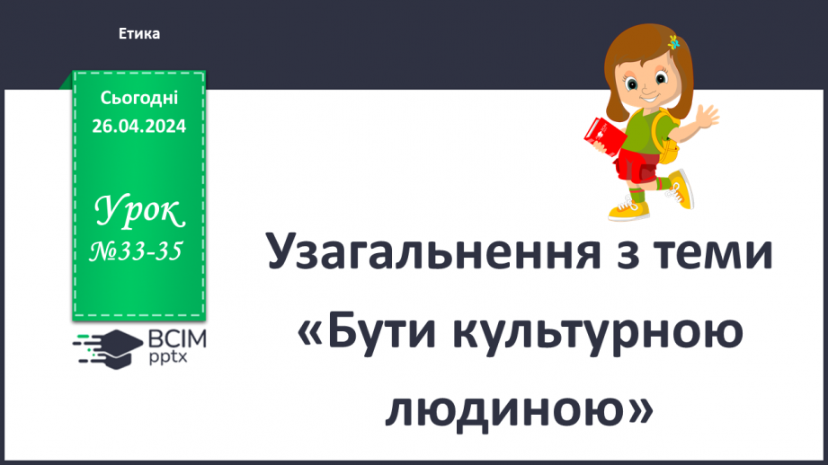 №33-35 - Узагальнення з теми «Бути культурною людиною».0 №33-35 - Узагальнення з теми «Бути культурною людиною».0