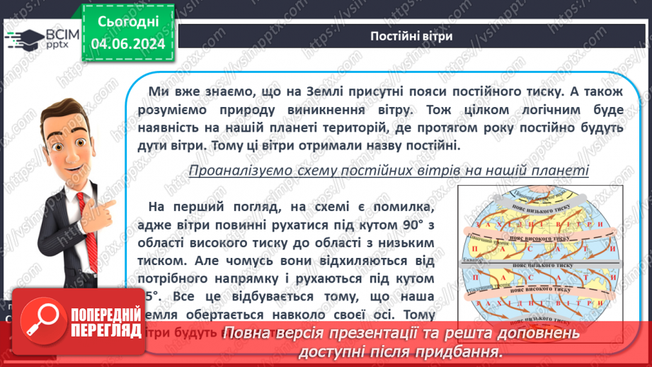 №33 - Вітер: причини виникнення, напрямки, сила, швидкість.13 №33 - Вітер: причини виникнення, напрямки, сила, швидкість.13