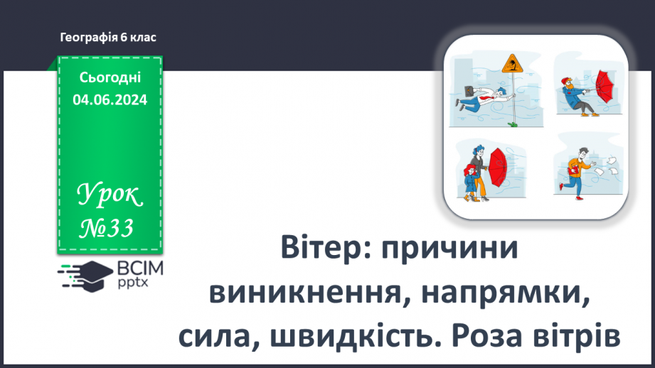 №33 - Вітер: причини виникнення, напрямки, сила, швидкість.0 №33 - Вітер: причини виникнення, напрямки, сила, швидкість.0