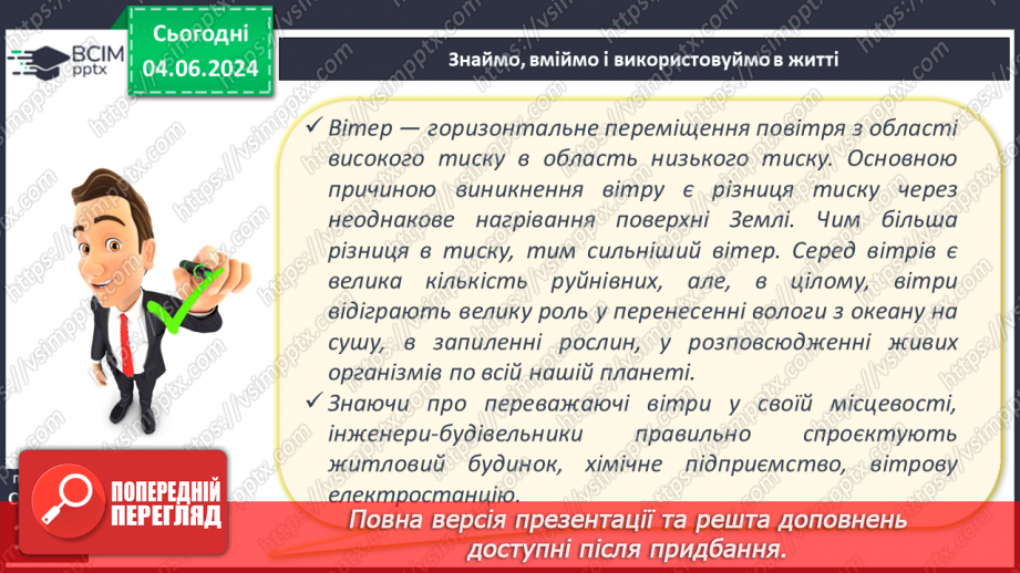 №33 - Вітер: причини виникнення, напрямки, сила, швидкість.21 №33 - Вітер: причини виникнення, напрямки, сила, швидкість.21