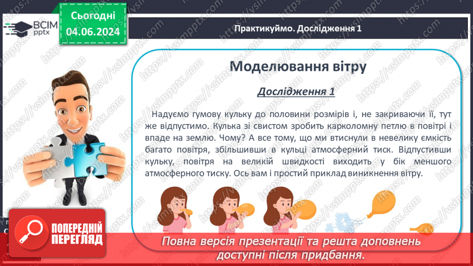 №33 - Вітер: причини виникнення, напрямки, сила, швидкість.7 №33 - Вітер: причини виникнення, напрямки, сила, швидкість.7