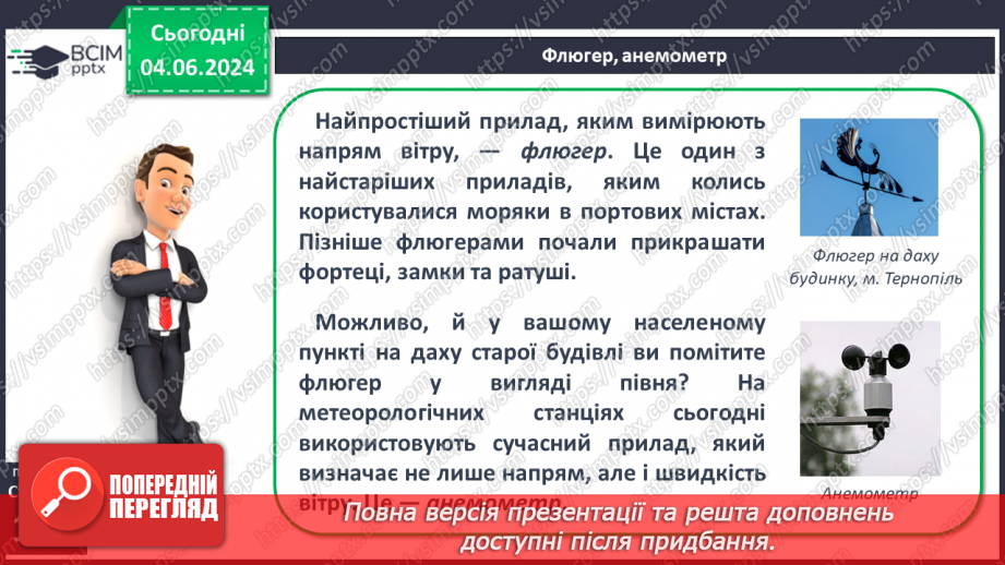 №33 - Вітер: причини виникнення, напрямки, сила, швидкість.11 №33 - Вітер: причини виникнення, напрямки, сила, швидкість.11