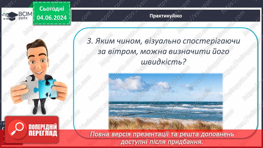 №33 - Вітер: причини виникнення, напрямки, сила, швидкість.25 №33 - Вітер: причини виникнення, напрямки, сила, швидкість.25