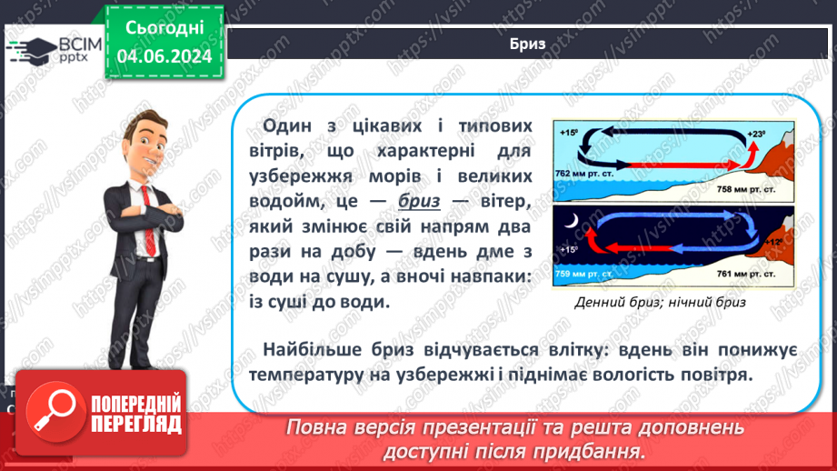 №33 - Вітер: причини виникнення, напрямки, сила, швидкість.17 №33 - Вітер: причини виникнення, напрямки, сила, швидкість.17