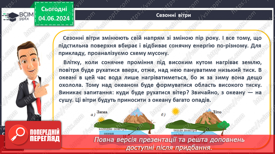 №33 - Вітер: причини виникнення, напрямки, сила, швидкість.15 №33 - Вітер: причини виникнення, напрямки, сила, швидкість.15
