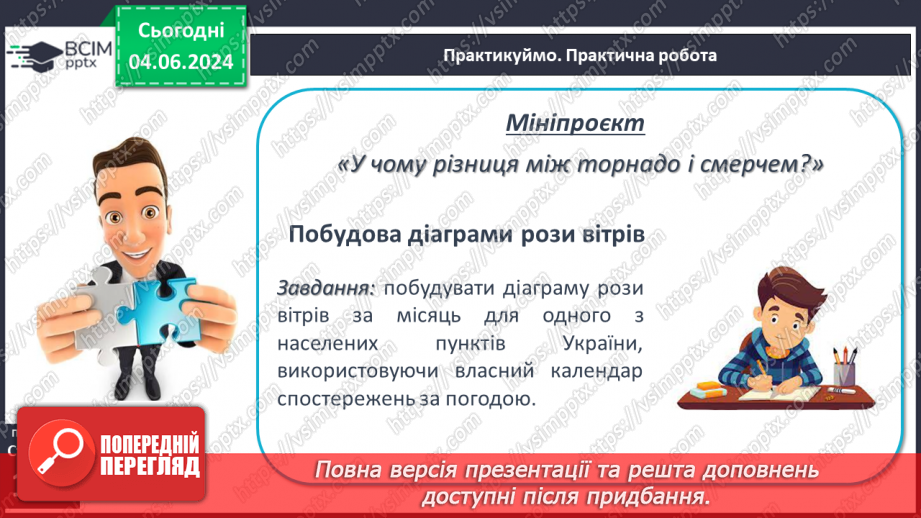 №33 - Вітер: причини виникнення, напрямки, сила, швидкість.27 №33 - Вітер: причини виникнення, напрямки, сила, швидкість.27