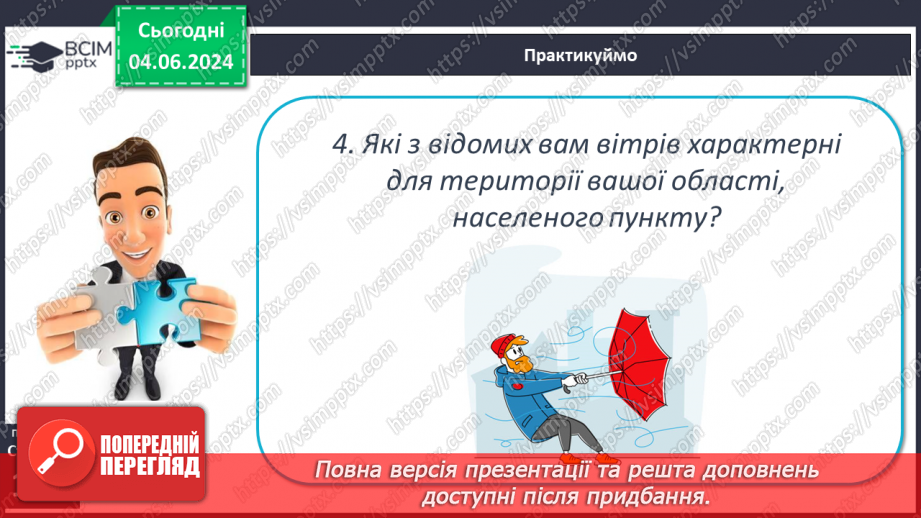 №33 - Вітер: причини виникнення, напрямки, сила, швидкість.26 №33 - Вітер: причини виникнення, напрямки, сила, швидкість.26