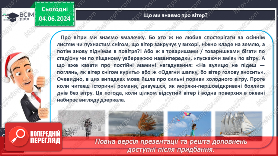 №33 - Вітер: причини виникнення, напрямки, сила, швидкість.5 №33 - Вітер: причини виникнення, напрямки, сила, швидкість.5