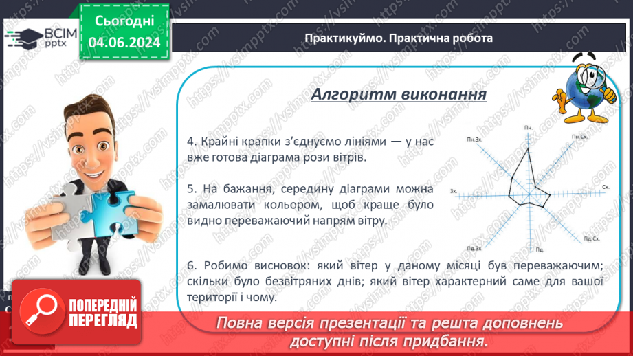 №33 - Вітер: причини виникнення, напрямки, сила, швидкість.29 №33 - Вітер: причини виникнення, напрямки, сила, швидкість.29