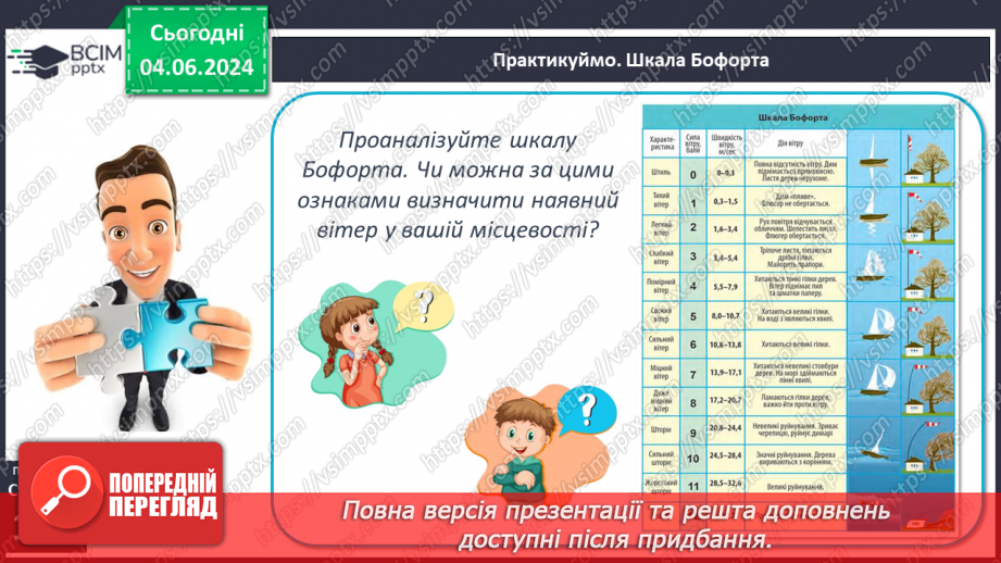 №33 - Вітер: причини виникнення, напрямки, сила, швидкість.10 №33 - Вітер: причини виникнення, напрямки, сила, швидкість.10