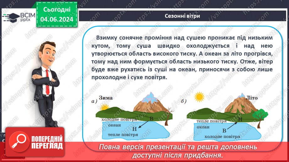 №33 - Вітер: причини виникнення, напрямки, сила, швидкість.16 №33 - Вітер: причини виникнення, напрямки, сила, швидкість.16