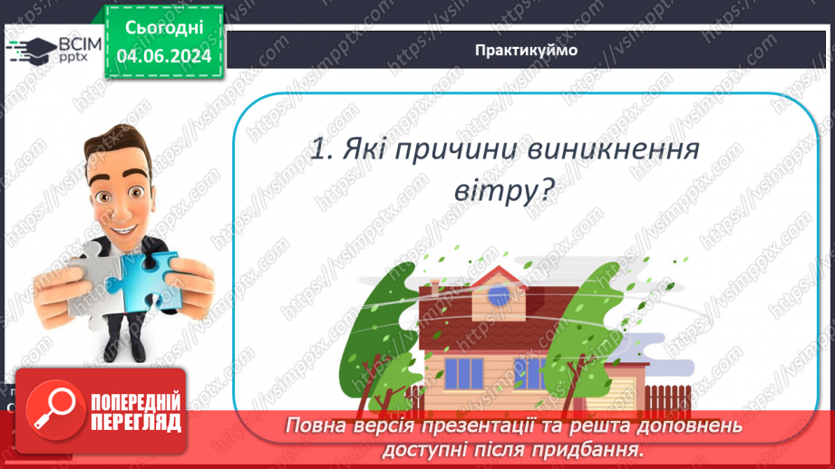№33 - Вітер: причини виникнення, напрямки, сила, швидкість.23 №33 - Вітер: причини виникнення, напрямки, сила, швидкість.23
