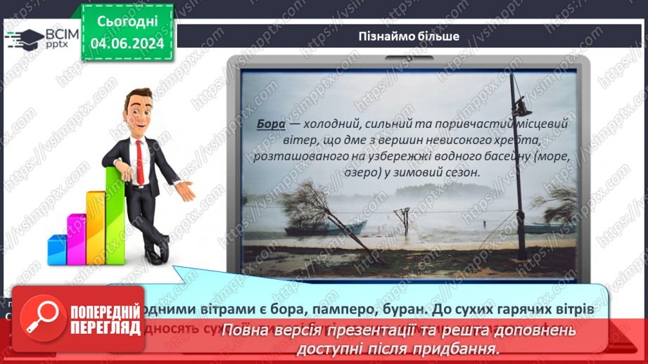 №33 - Вітер: причини виникнення, напрямки, сила, швидкість.19 №33 - Вітер: причини виникнення, напрямки, сила, швидкість.19