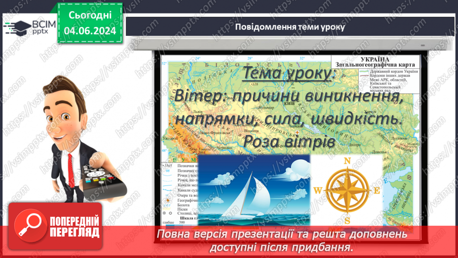 №33 - Вітер: причини виникнення, напрямки, сила, швидкість.3 №33 - Вітер: причини виникнення, напрямки, сила, швидкість.3