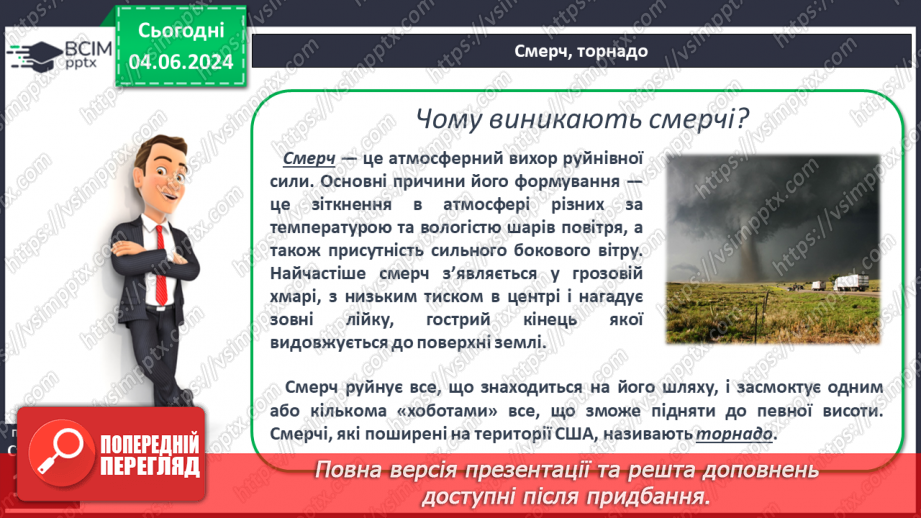 №33 - Вітер: причини виникнення, напрямки, сила, швидкість.18 №33 - Вітер: причини виникнення, напрямки, сила, швидкість.18
