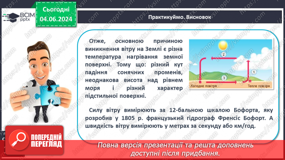 №33 - Вітер: причини виникнення, напрямки, сила, швидкість.9 №33 - Вітер: причини виникнення, напрямки, сила, швидкість.9