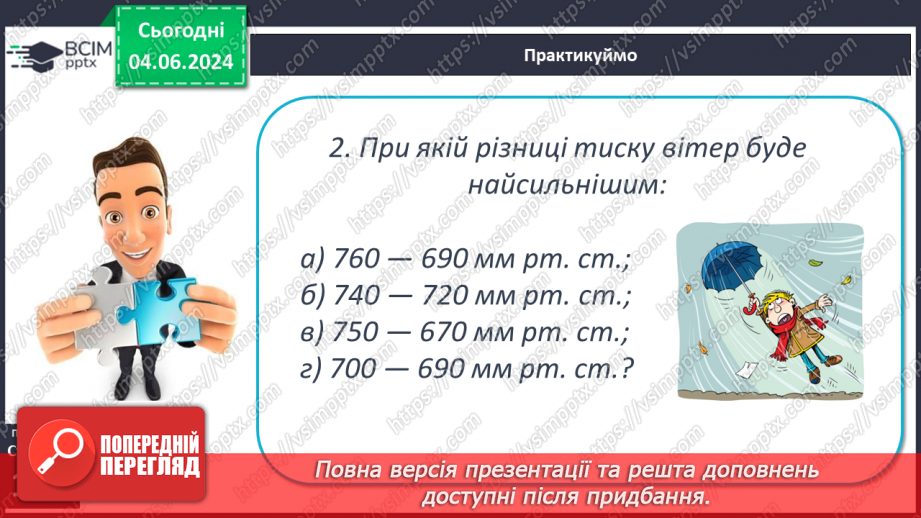 №33 - Вітер: причини виникнення, напрямки, сила, швидкість.24 №33 - Вітер: причини виникнення, напрямки, сила, швидкість.24