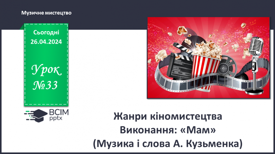 №33 - Жанри кіномистецтва0 №33 - Жанри кіномистецтва0