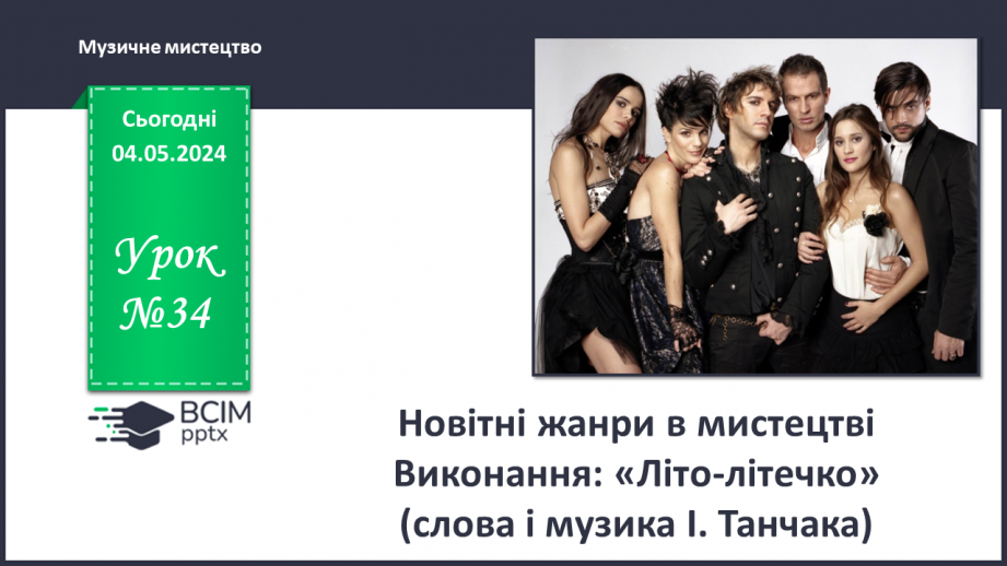 №34 - Новітні жанри в мистецтві0 №34 - Новітні жанри в мистецтві0