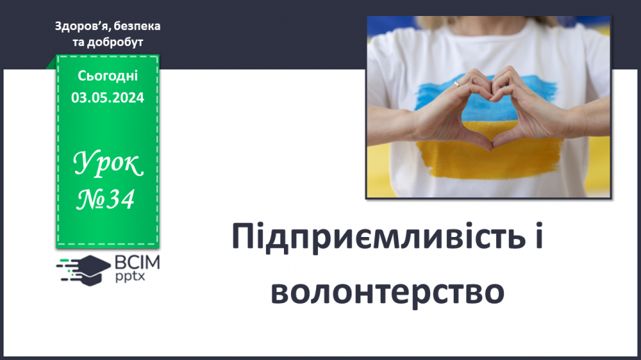 Урок №34-35 з інтегрованого курсу "Здоров’я, безпека та добробут" для 6 ...