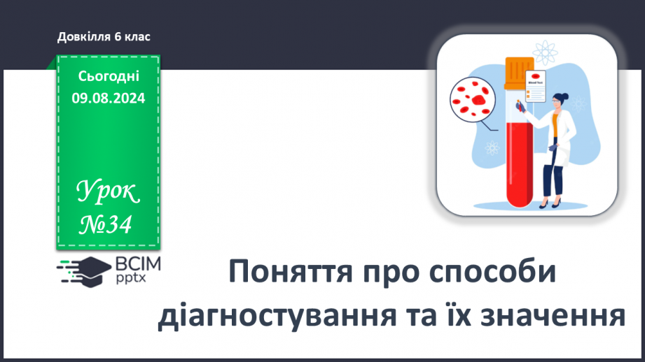 №34 - Поняття про способи діагностування та їх значення0 №34 - Поняття про способи діагностування та їх значення0