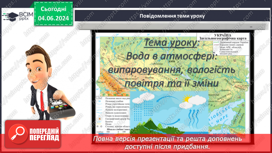 №34 - Вода в атмосфері: випаровування, вологість повітря та її зміни.3 №34 - Вода в атмосфері: випаровування, вологість повітря та її зміни.3