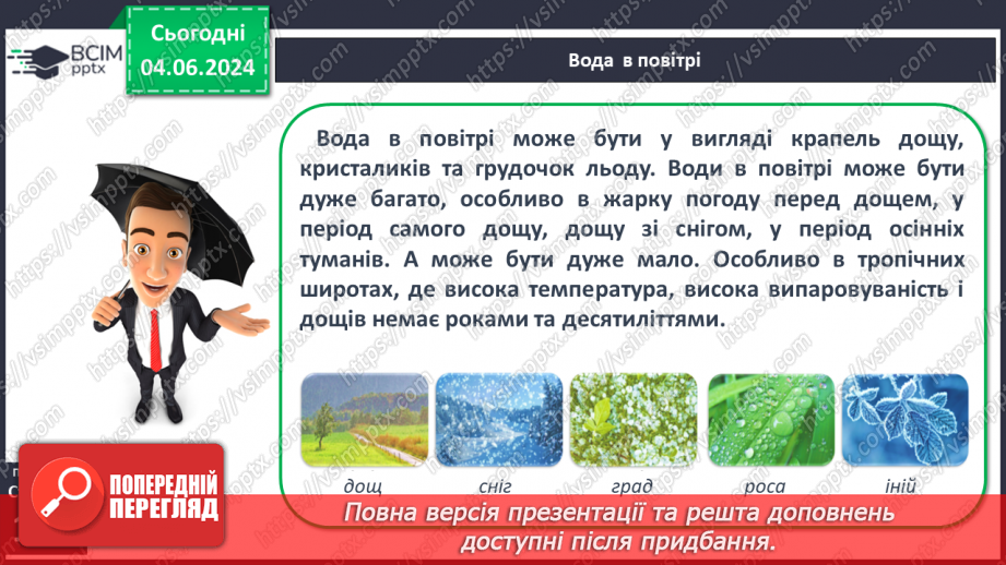 №34 - Вода в атмосфері: випаровування, вологість повітря та її зміни.6 №34 - Вода в атмосфері: випаровування, вологість повітря та її зміни.6