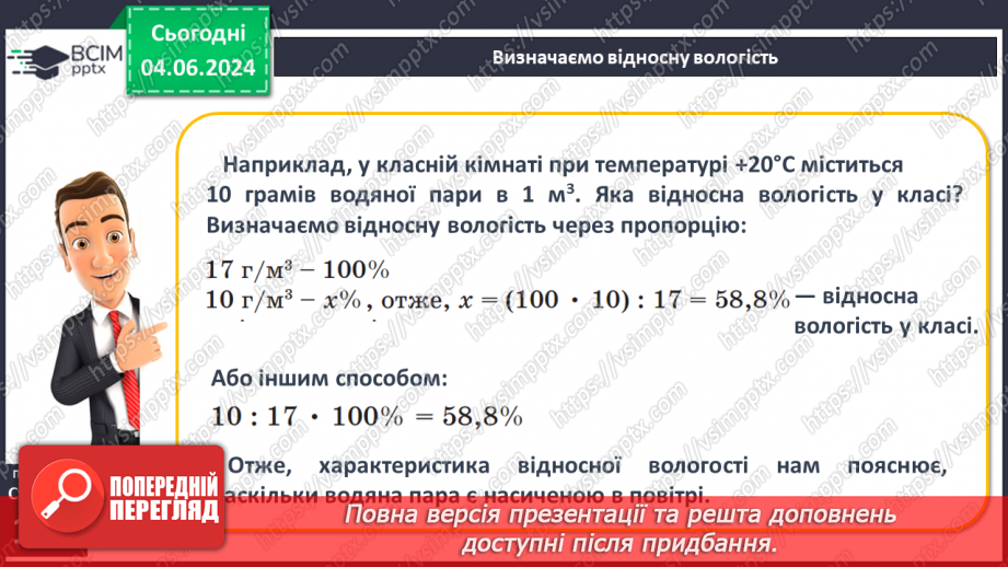 №34 - Вода в атмосфері: випаровування, вологість повітря та її зміни.14 №34 - Вода в атмосфері: випаровування, вологість повітря та її зміни.14