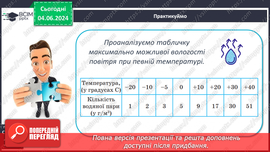 №34 - Вода в атмосфері: випаровування, вологість повітря та її зміни.10 №34 - Вода в атмосфері: випаровування, вологість повітря та її зміни.10