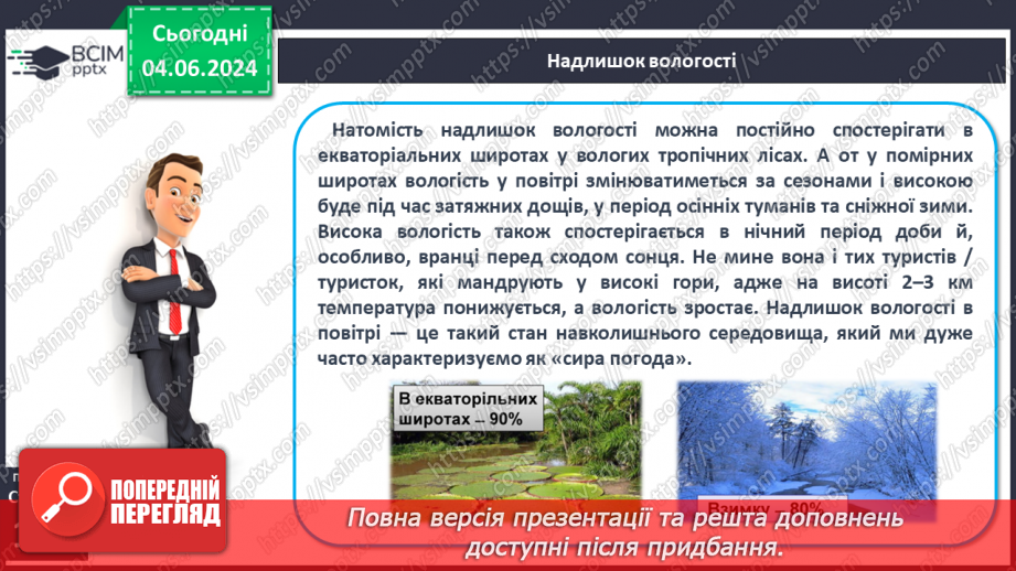 №34 - Вода в атмосфері: випаровування, вологість повітря та її зміни.16 №34 - Вода в атмосфері: випаровування, вологість повітря та її зміни.16