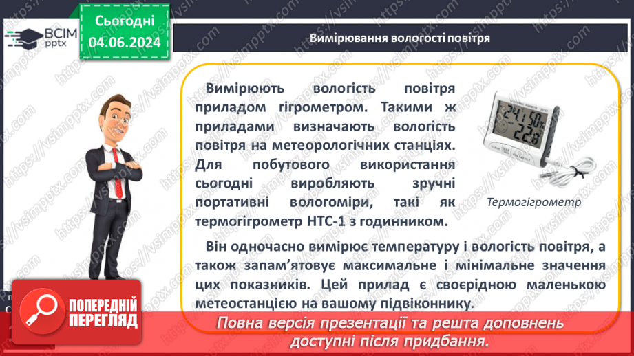 №34 - Вода в атмосфері: випаровування, вологість повітря та її зміни.18 №34 - Вода в атмосфері: випаровування, вологість повітря та її зміни.18