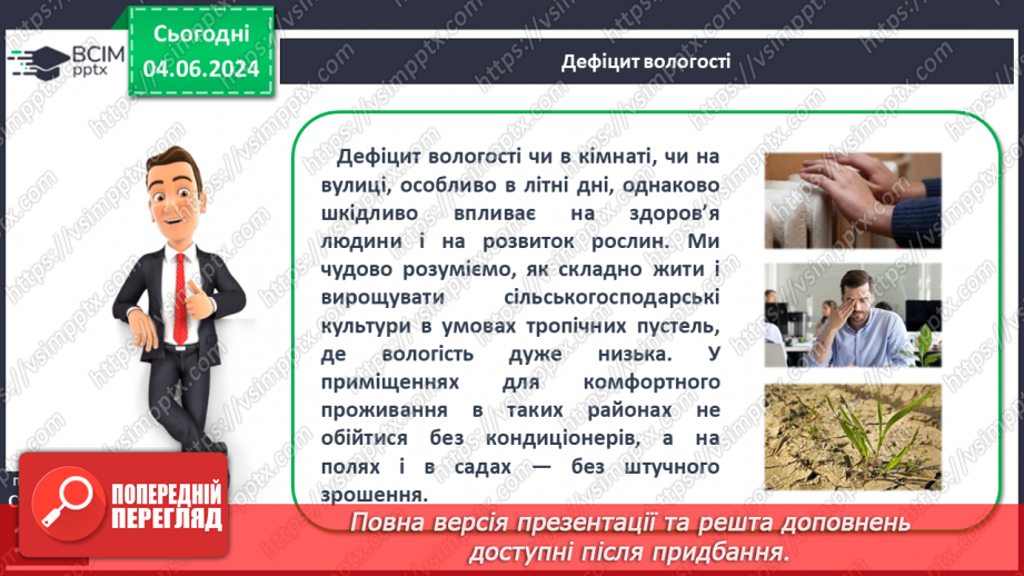 №34 - Вода в атмосфері: випаровування, вологість повітря та її зміни.15 №34 - Вода в атмосфері: випаровування, вологість повітря та її зміни.15