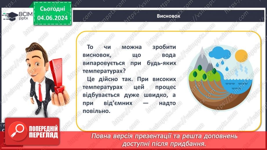 №34 - Вода в атмосфері: випаровування, вологість повітря та її зміни.8 №34 - Вода в атмосфері: випаровування, вологість повітря та її зміни.8