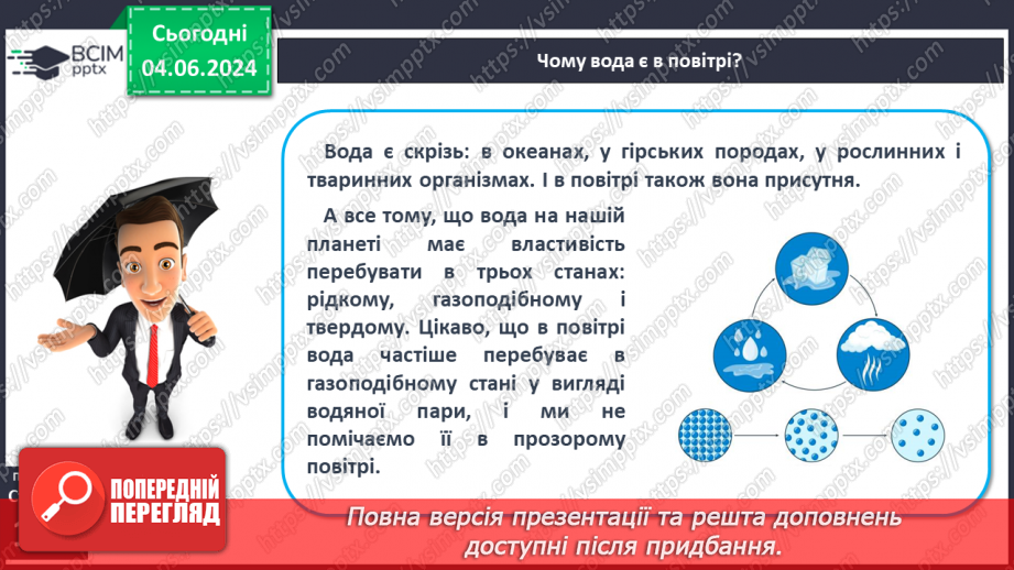 №34 - Вода в атмосфері: випаровування, вологість повітря та її зміни.5 №34 - Вода в атмосфері: випаровування, вологість повітря та її зміни.5
