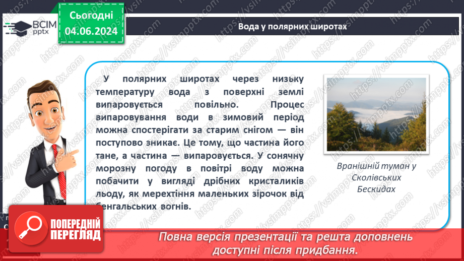 №34 - Вода в атмосфері: випаровування, вологість повітря та її зміни.7 №34 - Вода в атмосфері: випаровування, вологість повітря та її зміни.7