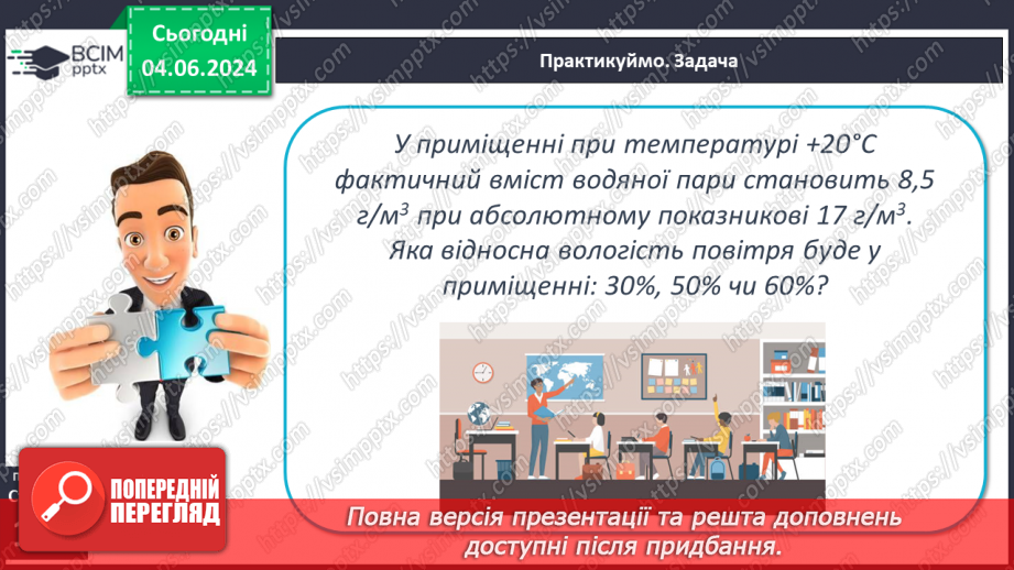 №34 - Вода в атмосфері: випаровування, вологість повітря та її зміни.23 №34 - Вода в атмосфері: випаровування, вологість повітря та її зміни.23