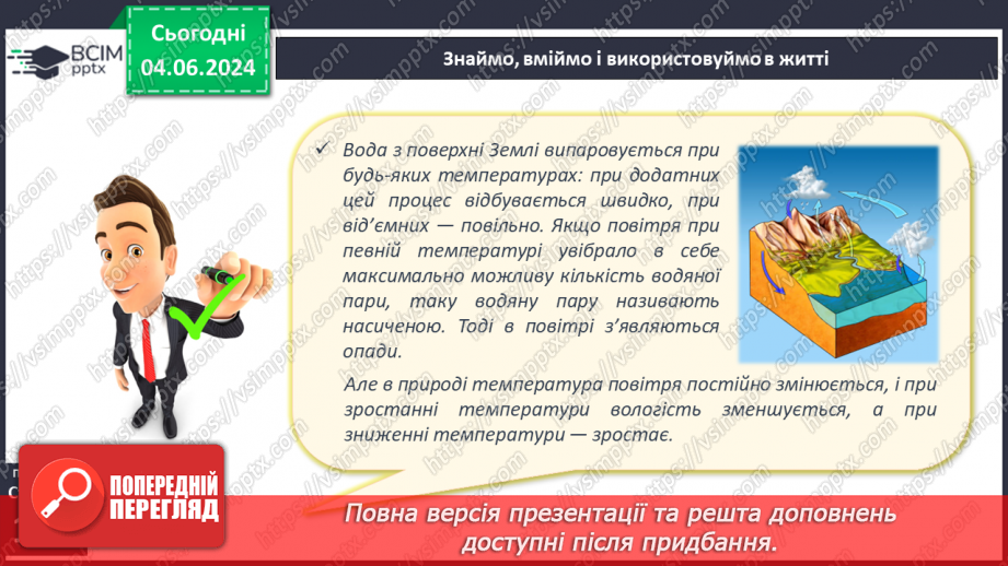 №34 - Вода в атмосфері: випаровування, вологість повітря та її зміни.19 №34 - Вода в атмосфері: випаровування, вологість повітря та її зміни.19