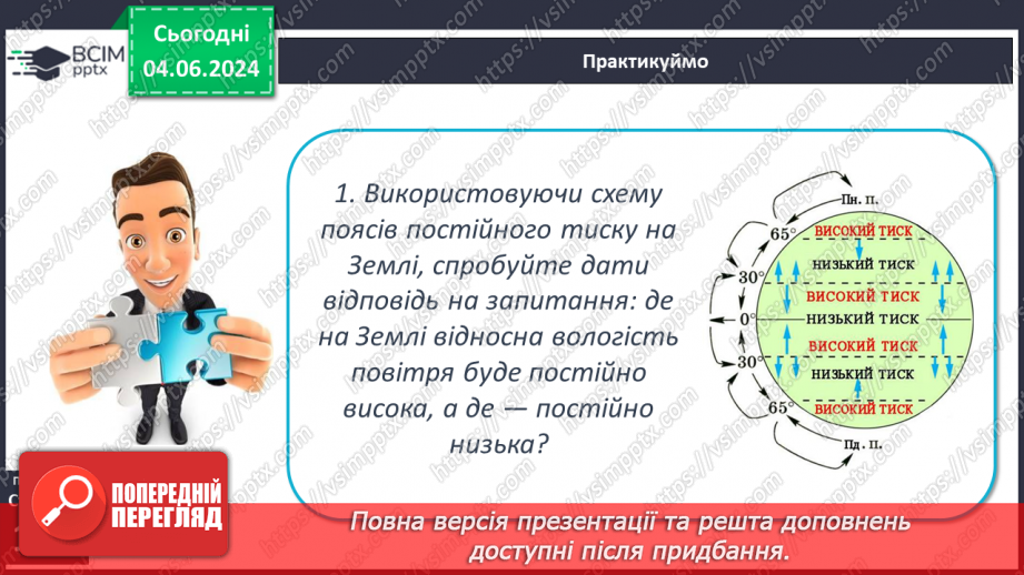 №34 - Вода в атмосфері: випаровування, вологість повітря та її зміни.22 №34 - Вода в атмосфері: випаровування, вологість повітря та її зміни.22