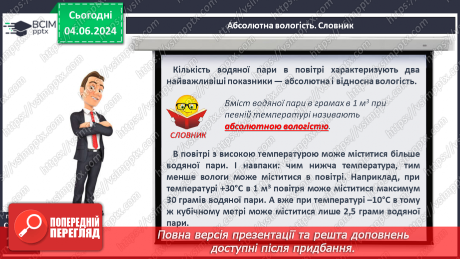 №34 - Вода в атмосфері: випаровування, вологість повітря та її зміни.9 №34 - Вода в атмосфері: випаровування, вологість повітря та її зміни.9